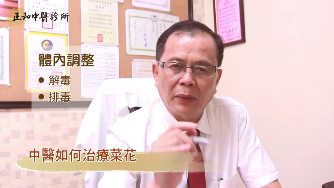 中西醫比較菜花治療｜正和中醫診所 黃慶雲醫師｜NOW健康
