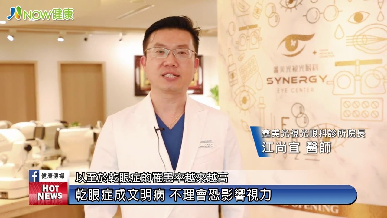 豌豆眼是缺油型乾眼症高風險群 優化脈衝光深層緩｜金門鑫美光視光眼科診所 江尚宜醫師｜NOW健康