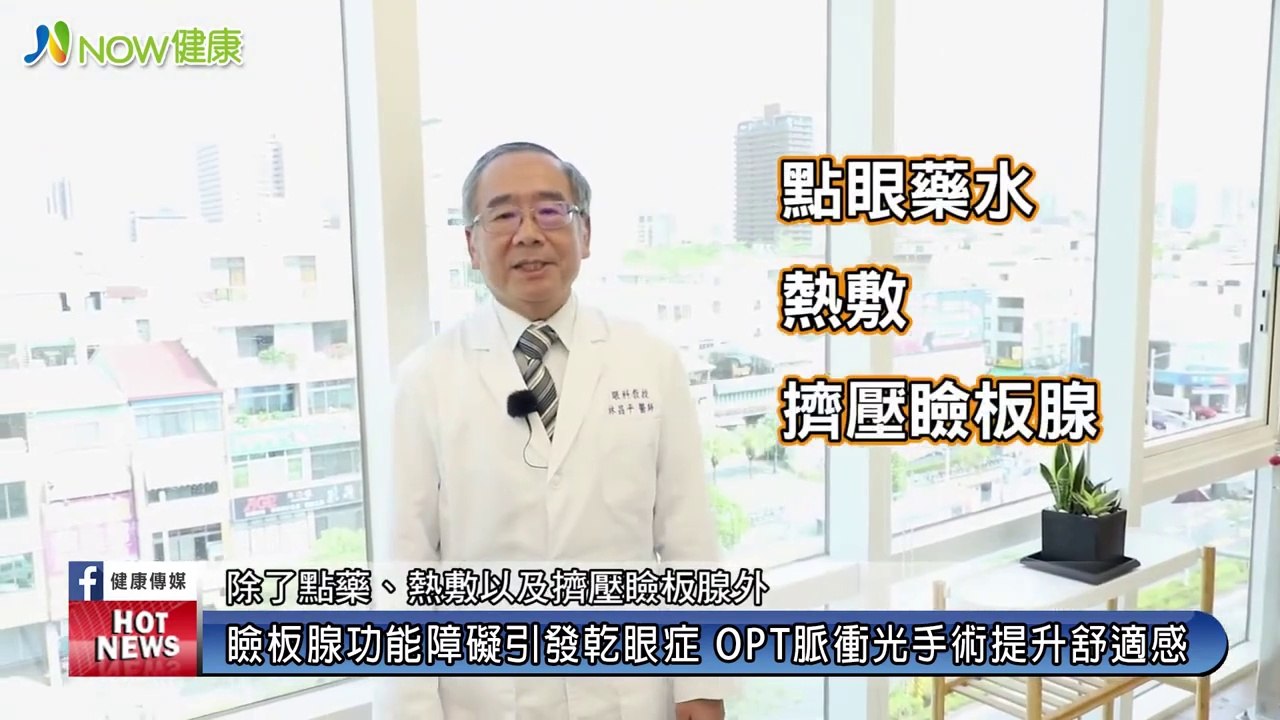 近視雷射恐引發乾眼症 與瞼板腺功能障礙有關｜德昌眼科診所 林昌平院長｜NOW健康