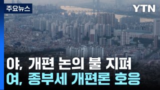 여야, '종부세 개편' 띄웠지만...22대 국회 화두 될까? / YTN