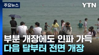 '이제 여름이다'...부산 해수욕장 올해 첫 부분 개장 / YTN