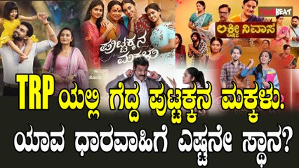 21ನೇ ಧಾರವಾಹಿ ಟಿ ಆರ್ ಪಿ ಯಲ್ಲಿ ಪುಟ್ಟಕ್ಕನ ಮಕ್ಕಳು ಮೊದಲ ಸ್ಥಾನ.