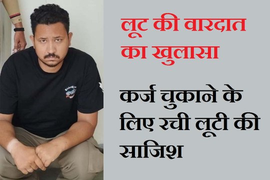 लूट की वारदात का खुलासा: फरियादी ही निकला मास्टरमाइड, कर्ज चुकाने के लिए रची लूट की साजिश