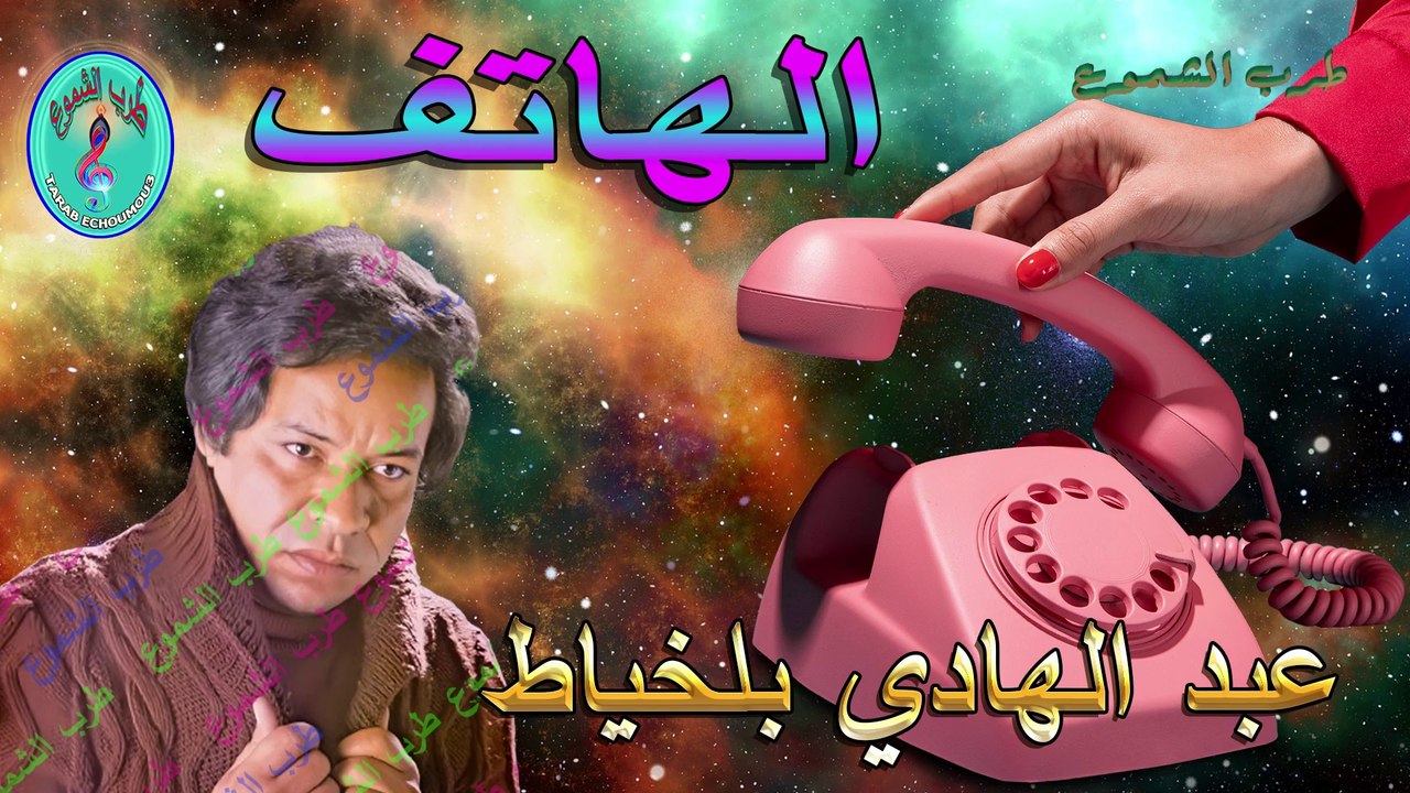 عبد الهادي بلخياط / الهاتف