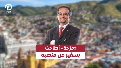 «مزحة» أطاحت بسفير من منصبه