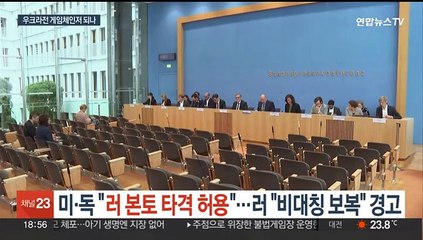 미국·독일 "러 본토 타격 허용"…러 "비대칭 보복" 경고