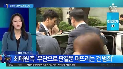 최태원 측, 이혼 판결문 최초 유포자 고발 🚨