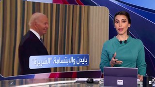 العربية ويكند | انتقاداتٌ لاذعة طالت بايدن بسبب ابتسامة بعد أن سُئل عن إدانة ترمب