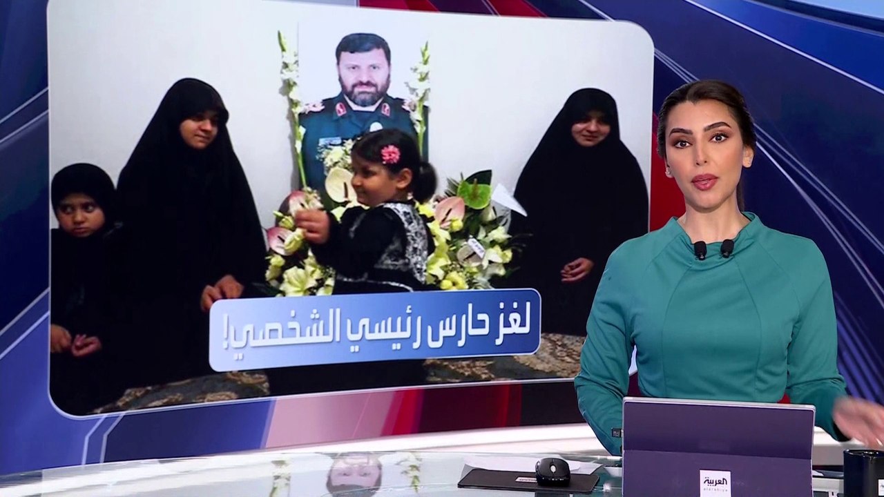 العربية ويكند | بعد إعلان وفاته مع رئيسي.. الحارس الشخصي لرئيس إيران يظهر في جنازته