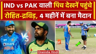 IND vs PAK: Rohit-Dravid, Nassau Stadium की पिच देखने पहुंचे, भारत-पाकिस्तान का होगा मैच | वनइंडिया