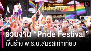 “เศรษฐา“  ร่วมงาน ”Pride Festival“ เข็นร่างพ.ร.บ.สมรสเท่าเทียม | HOTSHOT เดลินิวส์ 01/06/67