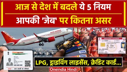 Download Video: Rule Change From 1st June: Driving Licence New Rule के साथ LPG Cylinder तक बदलाव | वनइंडिया हिंदी