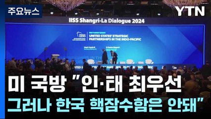 미 국방 "인·태 최우선 그러나 한국 핵잠수함은 안돼" / YTN