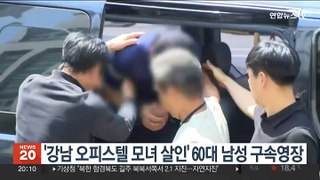 '강남 오피스텔 모녀 살인' 60대 남성 구속영장
