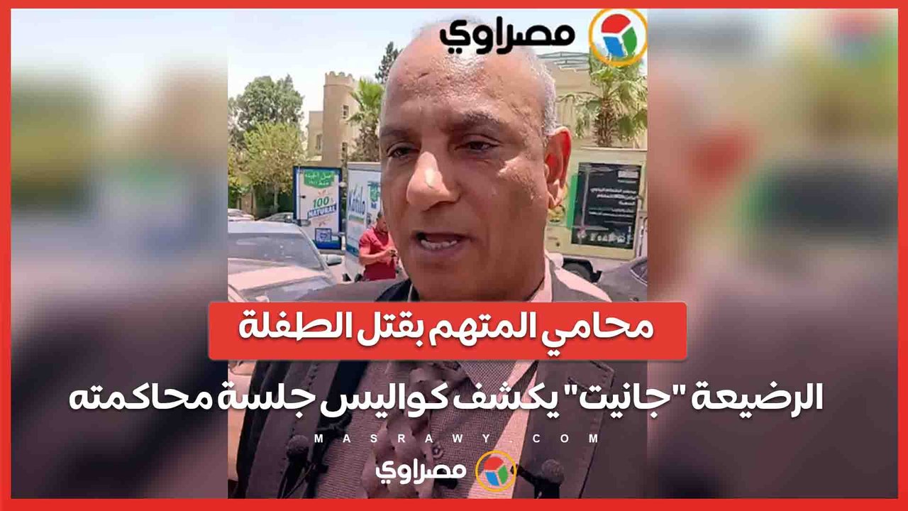 محامي المتهم بقتل الطفلة الرضيعة "جانيت" يكشف كواليس جلسة محاكمته