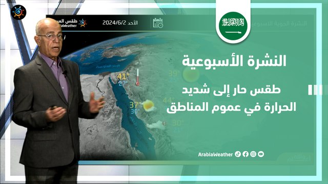 السعودية النشرة الأسبوعية | طقس حار إلى شديد الحرارة في عموم المناطق | الاحد 2-6-2024