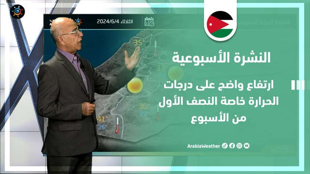 الأردن النشرة الأسبوعية | ارتفاع واضح على درجات الحرارة خاصة النصف الأول من الأسبوع | الأحد 2-6-2024