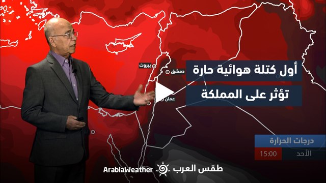 الأردن النشرة الجوية | أول كتلة هوائية حارة تؤثر على المملكة | السبت 1-6-2024