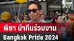 พิธา นำทีมสส.ก้าวไกลร่วมงาน Bangkok Pride Festival 2024 | เข้มข่าวค่ำ | 1 มิ.ย. 67