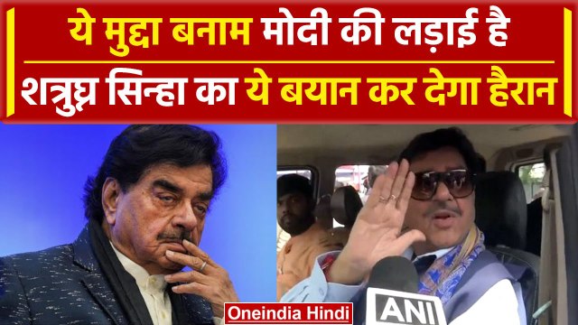 Shatrughan Sinha on Modi : मोदी की गारंटी पर क्या बोल गए शत्रुघ्न सिन्हा ? | वनइंडिया हिंदी