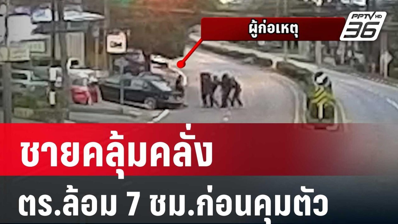 ชายคลุ้มคลั่ง ตร.ล้อม 7 ชม.ก่อนคุมตัวได้พบปืนเพ...