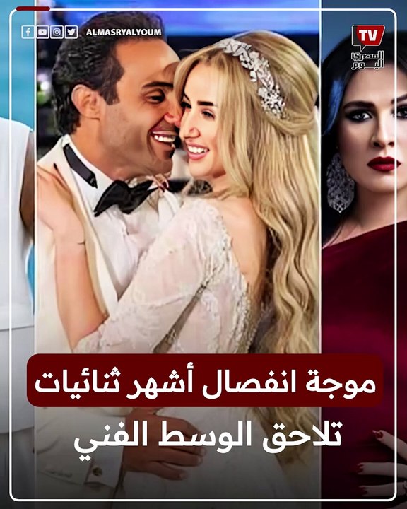 أخرهم نيللي وهشام.. موجة انفصال أشهر ثنائيات تلاحق الوسط الفني