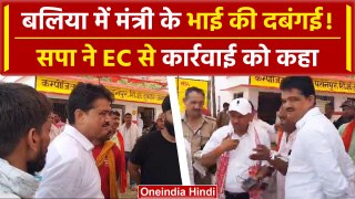 Balia Voting: SP ने मंत्री के भाई के खिलाफ Election Commission में शिकायत की | वनइंडिया हिंदी