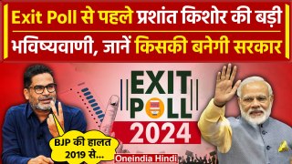 Lok sabha Exit Poll Result 2024: Prashant Kishore ने की कैसी भविष्यवाणी | PM Modi | वनइंडिया हिंदी