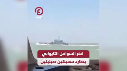 خفر السواحل التايواني يطارد سفينتين صينيتين