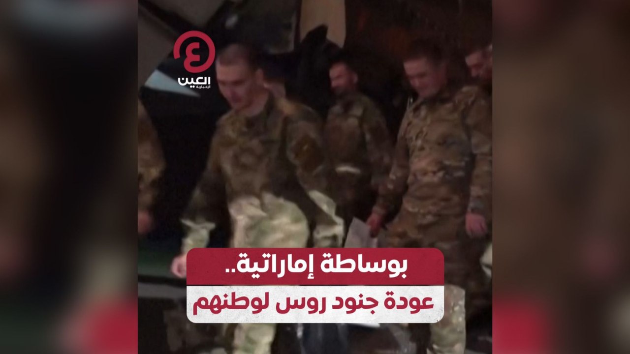بوساطة إماراتية عودة جنود روس لوطنهم