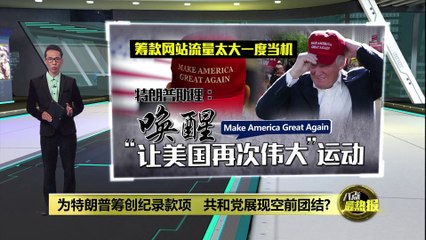 被定罪后支持度不减？   特朗普筹获2.5亿令吉创纪录