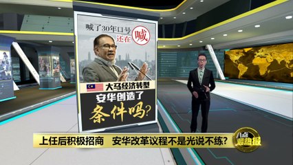 积极打出经济转型措施   安华改革议程成效如何？