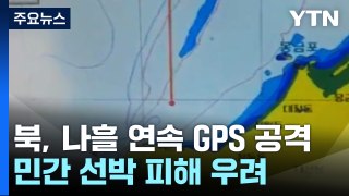 北, 나흘 연속 GPS 전파교란 공격...선박 이탈 우려도 / YTN