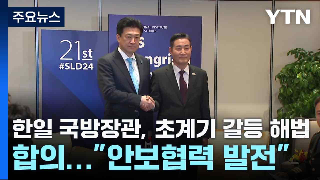 한일 국방장관, 초계기 갈등 해법 합의..."안보협력 발전" / YTN