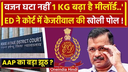 Arvind Kejriwal News: ED ने कोर्ट में केजरीवाल की खोली पोल, वजन घटा नहीं 1 KG बढ़ा | वनइंडिया हिंदी