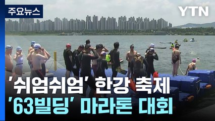 한강 헤엄치고 63빌딩 오르고...도심 속 활기찬 주말 / YTN