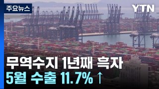 반도체 덕에 5월 수출 11.7%↑...무역수지 1년째 흑자 / YTN