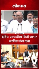 इंडिया आघाडीला किती जागा? खरगेंचा मोठा दावा