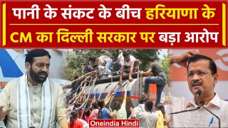 Delhi Water Crisis: दिल्ली में पानी पर Haryana के CM Nayab Singh ने AAP को घेरा | वनइंडिया हिंदी