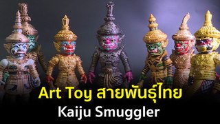 Made in Thailand แดนไทยเท่ : Art Toy สายพันธุ์ไทย Kaiju Smuggler