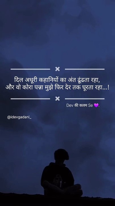 दिल  अधूरी  कहानियों का  अंत  ढूंढता  रहा, और  वो  कोरा  पन्ना  मुझे  फिर  देर  तक  घूरता  रहा...! Dev की कलम Se .
