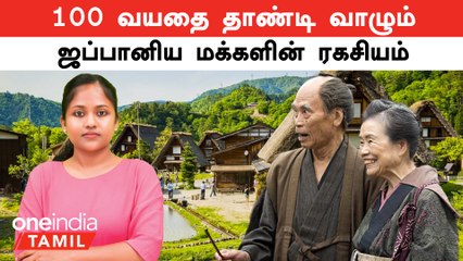 100 வயதை தாண்டி வாழும் ஜப்பானிய மக்களின் ரகசியம் என்ன தெரியுமா? | Oneindia Tamil