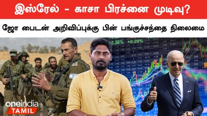 Israel-Gaza Problem Ended? Joe Biden announcement - What is the situation of the stock market,gold ?