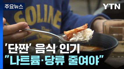 '단·짠' 음식 속 나트륨·당류..."맛있지만 줄여야" / YTN