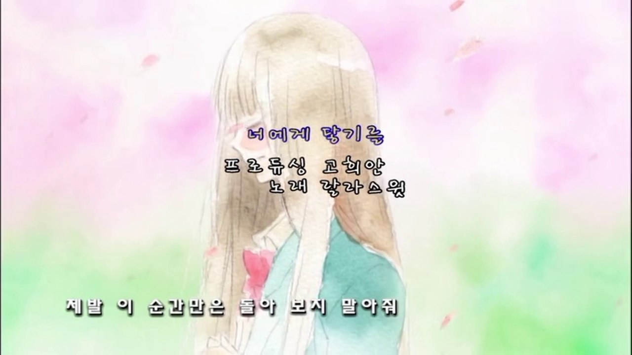[HQ] 너에게 닿기를 2기 ED - 너에게 닿기를 (랄라스윗) (Kimi ni Todoke S2 ED Korean Ver.)
