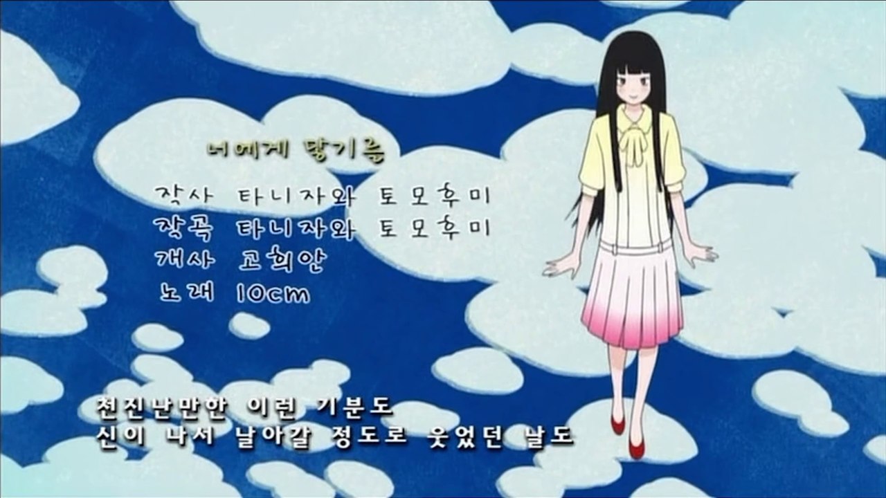 [HQ] 너에게 닿기를 1기 OP - 너에게 닿기를 (10cm) (Kimi ni Todoke S1 OP Korean Ver.)