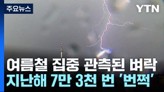 7월 '벼락' 조심...지난해 7만 3천 번 '번쩍' / YTN