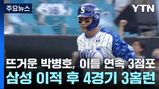 뜨거운 박병호, 이틀 연속 3점포...삼성 이적 후 4경기 3홈런 / YTN