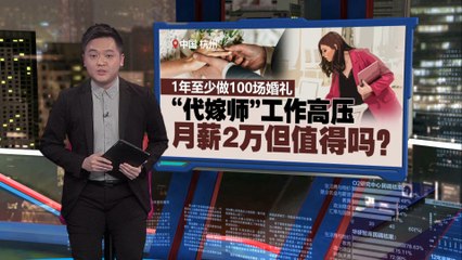 中国杭州聘“代嫁师”年薪高达33万令吉，打工族羡慕不已 💍