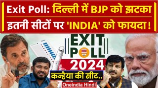 Exit poll result 2024: Delhi Exit Poll में कितनी सीटों पर जीत रहा NDA या INDIA ? | वनइंडिया हिंदी